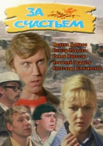 за счастьем