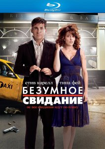безумное свидание