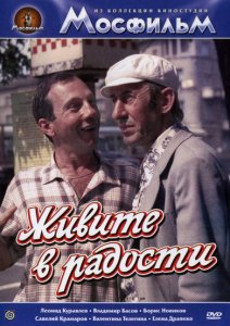 живите в радости