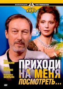 приходи на меня посмотреть