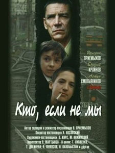кто если не мы