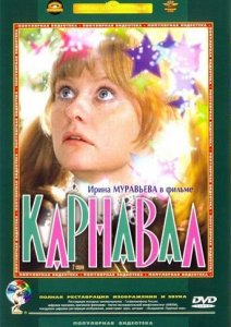 карнавал
