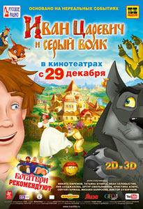 иван царевич и серый волк