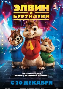элвин и бурундуки