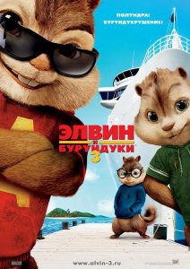 элвин и бурундуки 3