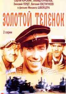 золотой теленок