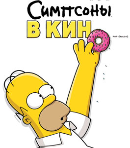 симпсоны в кино смотреть