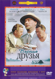 верные друзья
