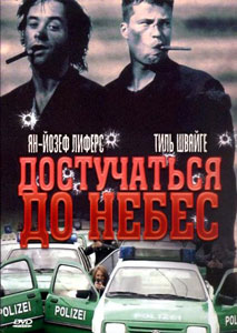 достучаться до небес