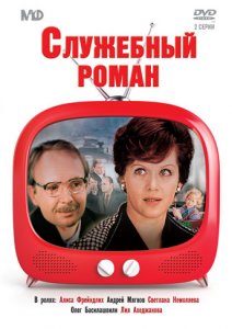 служебный роман