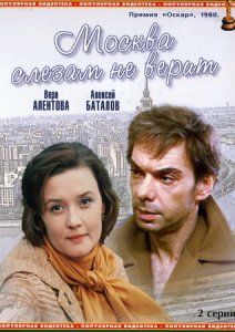 москва слезам не верит