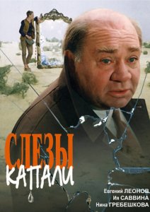 слезы капали