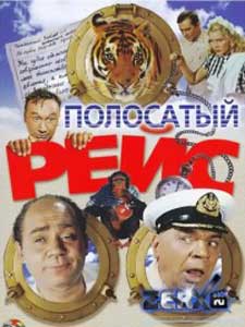 полосатый рейс