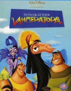 похождения императора
