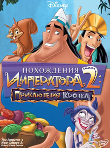 похождения императора 2