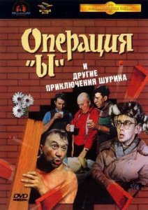 Операция «Ы» и другие приключения Шурика
