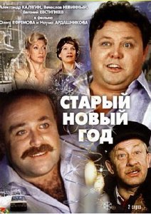 старый новый год