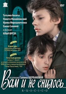 вам и не снилось