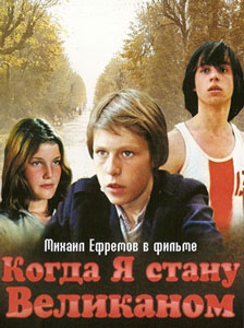 когда я стану великаном