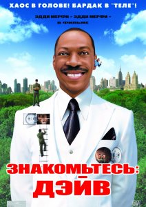 знакомьтесь дэйв