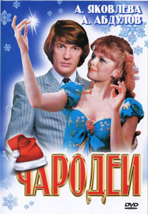 чародеи