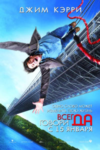 всегда говори да