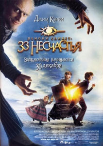 лемони сникет 33 несчастья