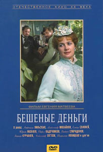 бешеные деньги