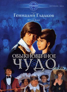 обыкновенное чудо