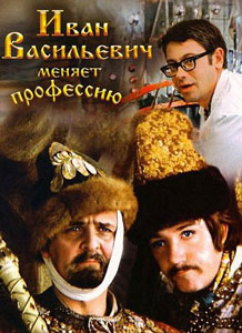 иван васильевич меняет профессию