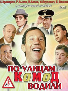 по улицам комод водили смотреть