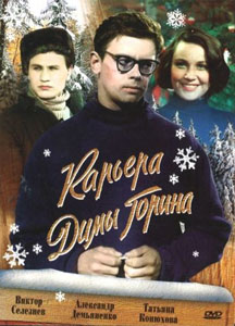 карьера димы горина