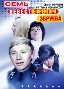 семь невест ефрейтора збруева