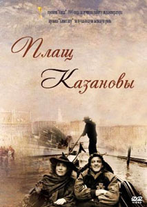 плащ казановы