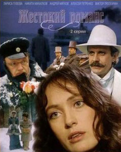 жестокий романс