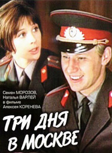 три дня в москве