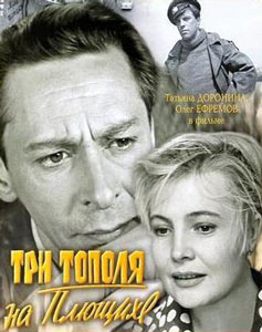 три тополя на плющихе