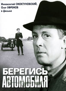 берегись автомобиля