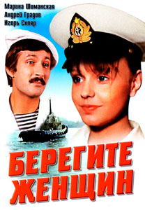 берегите женщин