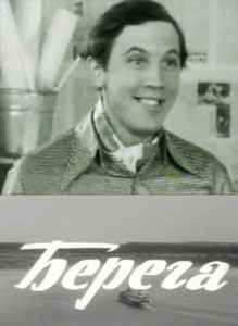 берега