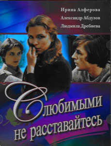 с любимыми не расставайтесь