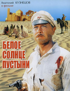 Белое солнце пустыни