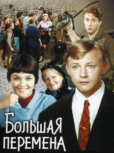 большая перемена
