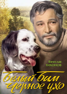 смотреть белый бим черное ухо