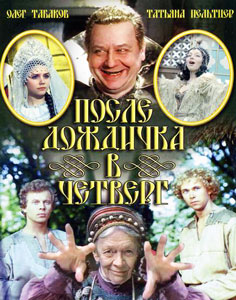 после дождичка в четверг