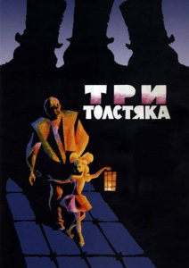 три толстяка