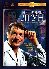 неисправимый лгун