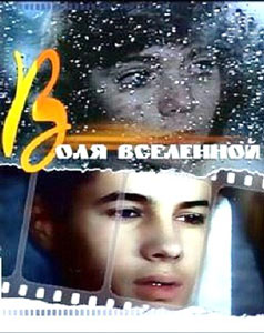 воля вселенной