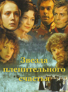 звезда пленительного счастья