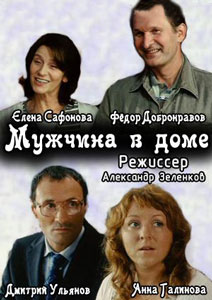 мужчина в доме